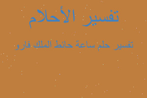 تفسير ساعة حائط الملك فارو في المنام تفسير ساعة حائط الملك فارو في المنام