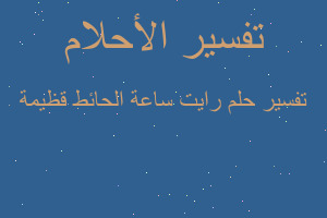 تفسير رايت ساعة الحائط قظيمة في المنام