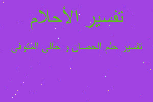 تفسير الحصان و خالى المتوفى في المنام