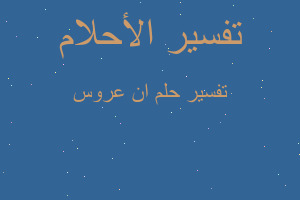 تفسير ان عروس في المنام تفسير ان عروس في المنام