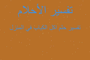 تفسير اكل الكباب في المنزل في المنام