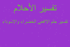 تفسير الاافعى الخضراء والاسوداء في المنام