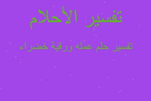 تفسير عمله ورقية خضراء في المنام