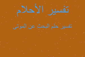 تفسير البحث عن الموتى في المنام تفسير البحث عن الموتى في المنام