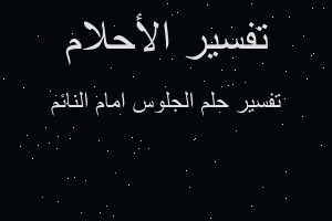 تفسير الجلوس امام النائم في المنام