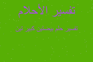 تفسير بيضتين كبير تين في المنام