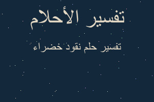 تفسير نقود خضراء في المنام