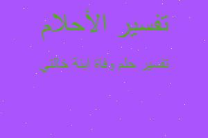 تفسير وفاة ابنة خالتي في المنام