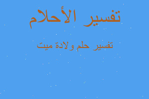 تفسير ولادة ميت في المنام