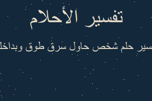 تفسير شخص حاول سرق طوق وبداخله في المنام تفسير شخص حاول سرق طوق وبداخله في المنام
