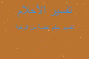 تفسير عضة من الرقبة في المنام