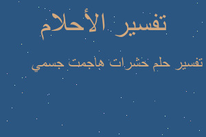 تفسير حشرات هاجمت جسمي 😢😢 في المنام