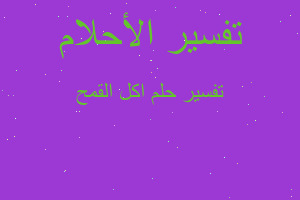 تفسير اكل القمح في المنام