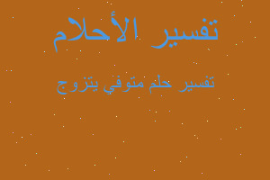 تفسير متوفي يتزوج في المنام