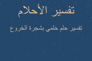 تفسير حلمي بشجرة الخروع في المنام