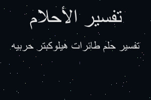 تفسير طائرات هيلوكبتر حربيه في المنام تفسير طائرات هيلوكبتر حربيه في المنام