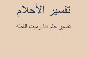 تفسير انا رميت القطه في المنام