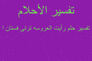 تفسير رأيت العروسه ترتى فستان ا في المنام