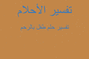 تفسير طفل بالرحم في المنام