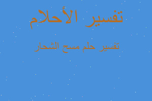 تفسير مسح الشحار في المنام