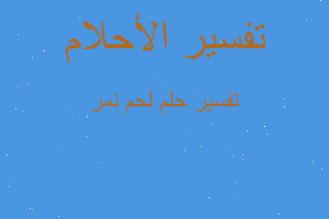 تفسير لحم نمر في المنام