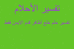 تفسير خلع أظافر قدم الايمن فقط في المنام