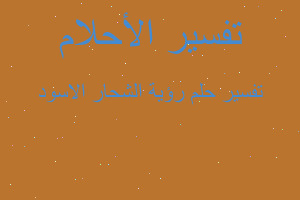 تفسير رؤية الشحار الاسود في المنام