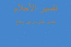 تفسير سردين مملح في المنام تفسير سردين مملح في المنام