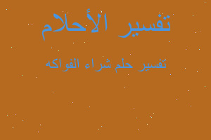 تفسير شراء الفواكه في المنام