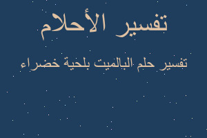 تفسير البالميت بلحية خضراء في المنام