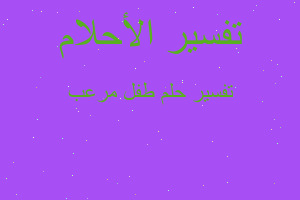 تفسير طفل مرعب في المنام