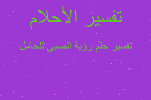 تفسير رؤية الصبي للحامل في المنام