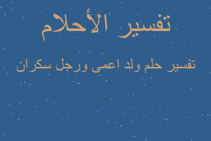 تفسير ولد اعمى ورجل سكران في المنام