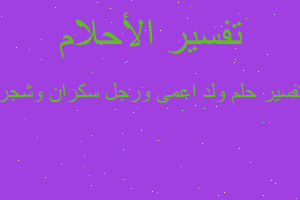 تفسير ولد اعمى ورجل سكران وشجر في المنام