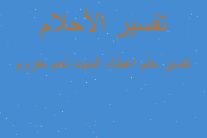 تفسير اعطاء الميت لحم مفروم في المنام تفسير اعطاء الميت لحم مفروم في المنام