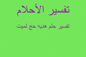 تفسير هديه حج لميت في المنام