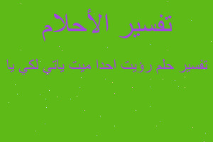 تفسير رؤيت احدا ميت ياتي لكي يا في المنام