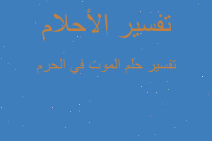 تفسير الموت في الحرم في المنام