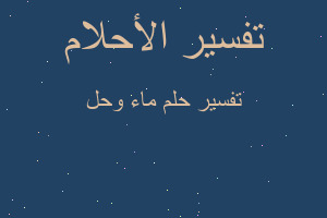 تفسير ماء وحل في المنام