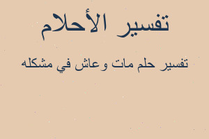 تفسير مات وعاش في مشكله في المنام