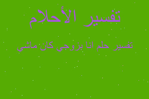 تفسير انا بزوجي كان ماشي في المنام