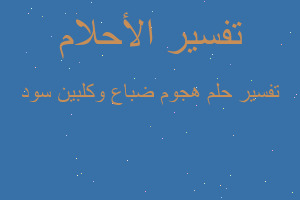 تفسير هجوم ضباع وكلبين سود في المنام