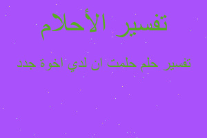 تفسير حلمت ان لدي اخوة جدد في المنام تفسير حلمت ان لدي اخوة جدد في المنام