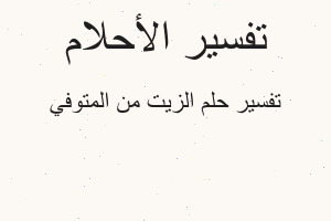 تفسير الزيت من المتوفي في المنام