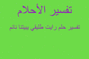 تفسير رايت طليقي يبيتنا نائم في المنام تفسير رايت طليقي يبيتنا نائم في المنام