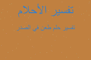 تفسير طعن في الصدر في المنام