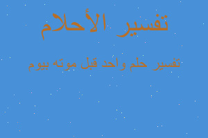 تفسير واحد قبل موته بيوم في المنام