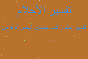 تفسير راكب حصان ابيض أم فرس في المنام