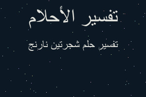 تفسير شجرتين نارنج في المنام