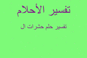 تفسير حشرات ال في المنام